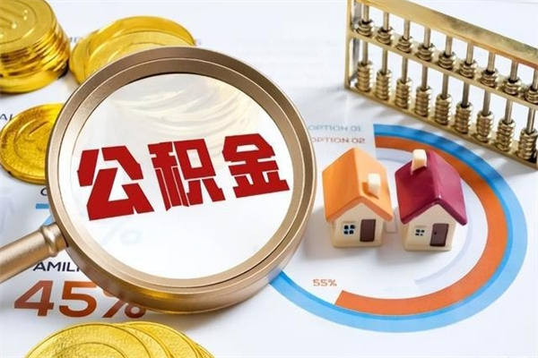 海东离职后可以直接取公积金吗（离职后能取出公积金吗）