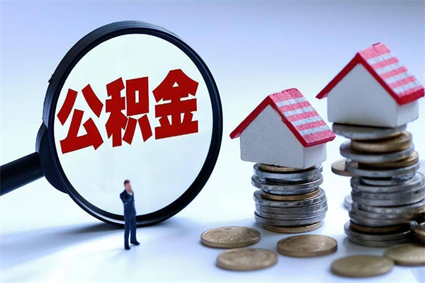 海东已经离职了住房离职公积金怎么取（离职了住房公积金怎么提取出来）