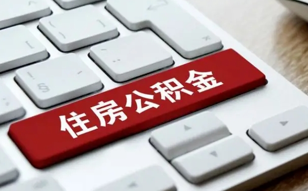 海东公积金离职了怎么提（公积金离职了怎么提取出来）