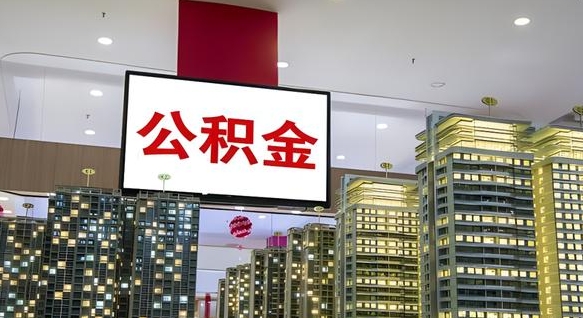 海东离职封存了个人公积金怎么提（离职封存的公积金）
